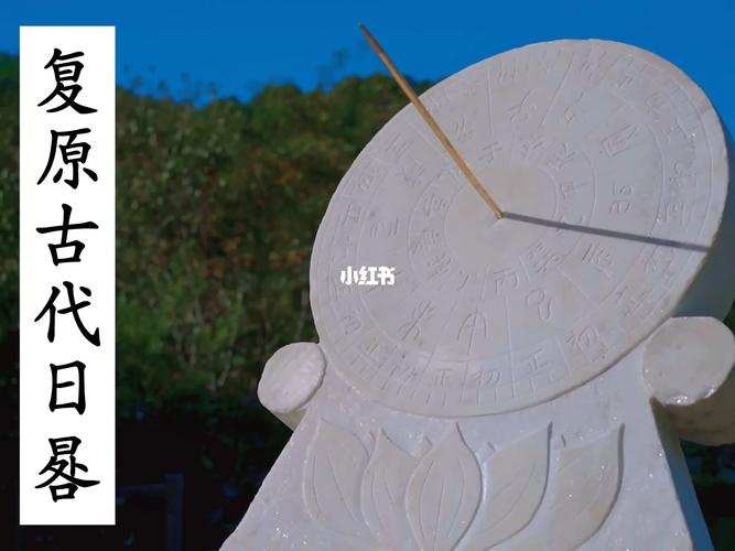 复原古代计时仪器日晷古人的钟表上