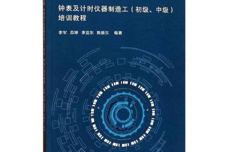 国家职业资格钟表及计时仪器制造工初级,中级培训教程